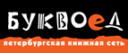 Скидка 10% для новых покупателей в bookvoed.ru! - Искитим